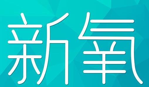 日照市新氧CPC广告 效果投放 的开启方式 岛内营销dnnic.cn