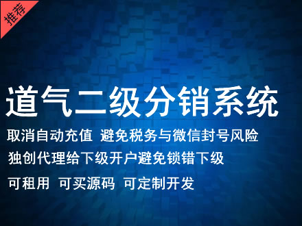 日照市道气二级分销系统 分销系统租用 微商分销系统 直销系统