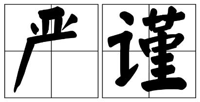 日照市严禁借庆祝建党100周年进行商业营销的公告